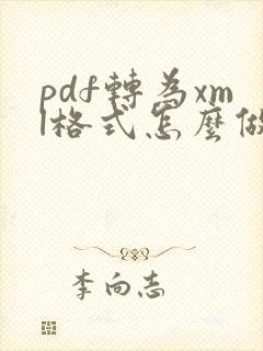 pdf转为xml格式怎么做