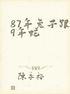 87年兔子跟89年蛇