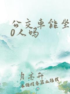 公交车能坐100人吗