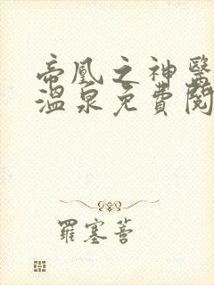 帝凰之神医弃妃温泉免费阅读