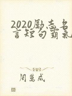 2020励志名言短句霸气