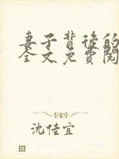 妻子背后的秘密全文免费阅读