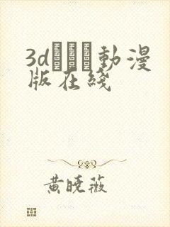 3dとイン动漫版在线