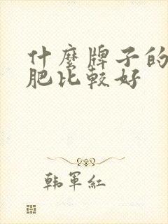 什么牌子的水溶肥比较好