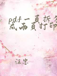 pdf一页拆分成两页打印