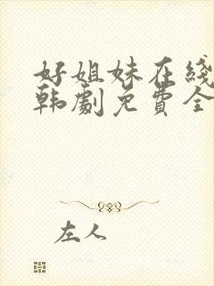好姐妹在线观看韩剧免费全集