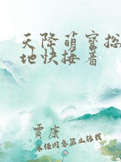 天降萌宝总裁爹地快接着