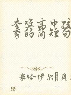 夸奖高中孩子优秀的简短句子