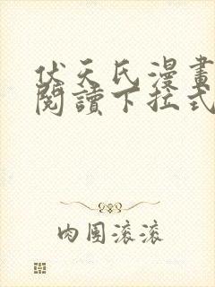 伏天氏漫画免费阅读下拉式六漫画