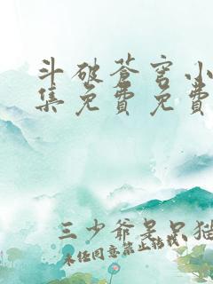 斗破苍穹小说全集免费免费阅读