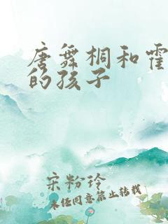 唐舞桐和霍雨浩的孩子