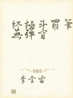 终极斗罗笔趣阁无弹窗
