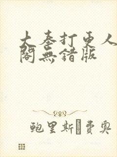 大奉打更人笔趣阁无错版