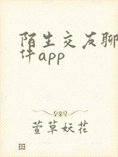 陌生交友聊天软件app