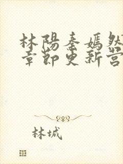 林阳秦嫣然最新章节更新营