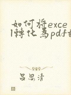 如何将excel转化为pdf格式