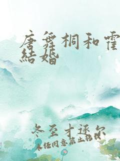 唐舞桐和霍雨浩结婚