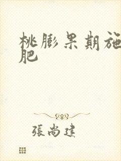 桃膨果期施什么肥