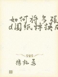 如何将多张cad图纸转换成pdf