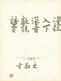 诱敌深入漫画免费观看下拉式漫画软件