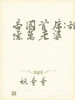 帝国首席:甜宠亿万老婆