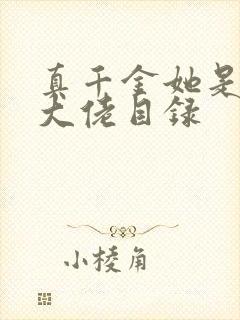 真千金她是全能大佬目录