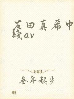 友田真希中文在线av