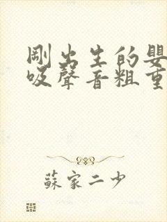 刚出生的婴儿呼吸声音粗重呼哧呼哧的