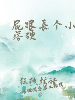 屁眼长个小肉疙瘩硬