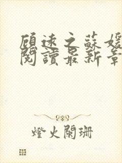 顾远之苏媛全文阅读最新章节