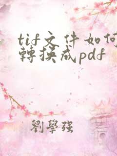 tif文件如何转换成pdf