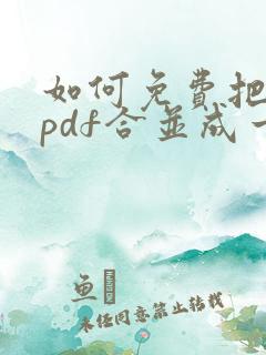 如何免费把多个pdf合并成一个pdf