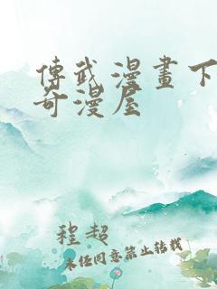 传武漫画下拉式奇漫屋