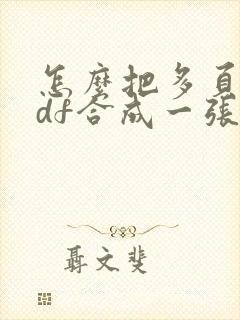 怎么把多页的pdf合成一张