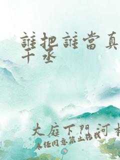谁把谁当真 水千丞