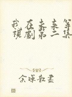 我在未来等你电视剧第二集