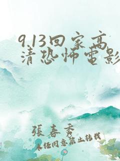 9.13回家高清恐怖电影