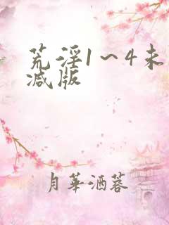 荒淫1～4未删减版