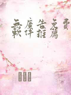 无广告免费追剧软件推荐