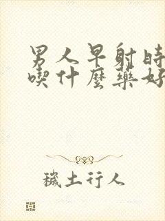 男人早射时间短吃什么药好