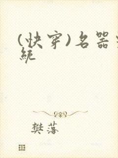 (快穿)名器系统