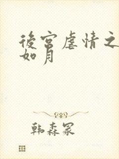 后宫虐情之冷妃如月