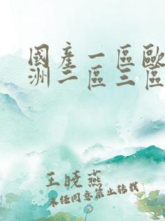 国产一区欧美亚洲二区三区