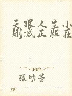 天眼人生小说无删减正版在线阅读