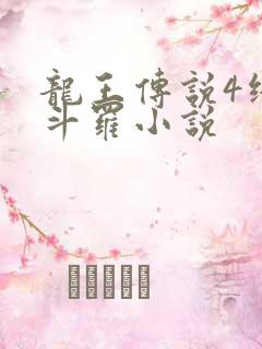 龙王传说4终极斗罗小说
