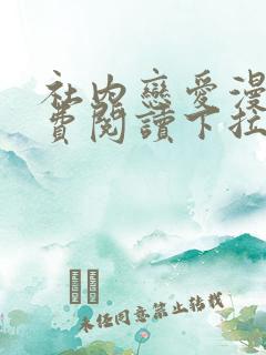 社内恋爱漫画免费阅读下拉式漫画星