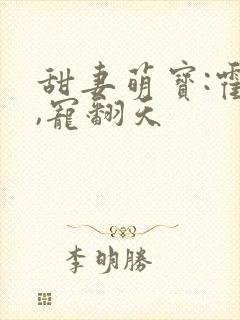 甜妻萌宝:霍少,宠翻天