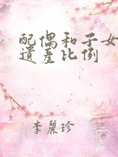 配偶和子女继承遗产比例