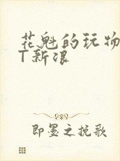 花魁的玩物TXT新浪