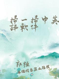 扫一扫中英文翻译软件